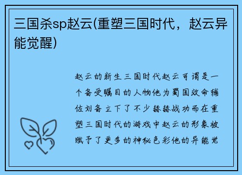 三国杀sp赵云(重塑三国时代，赵云异能觉醒)