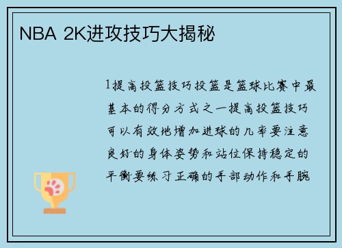 NBA 2K进攻技巧大揭秘