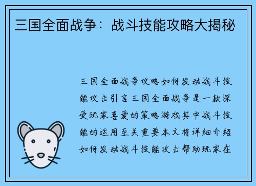 三国全面战争：战斗技能攻略大揭秘